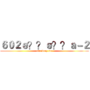 ６０２ｅ？？ｅ？？ａ－２ (602 Long live)