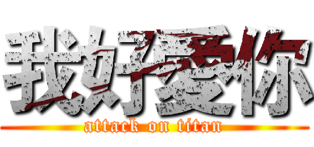 我好愛你 (attack on titan)