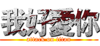 我好愛你 (attack on titan)