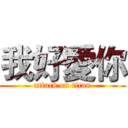 我好愛你 (attack on titan)