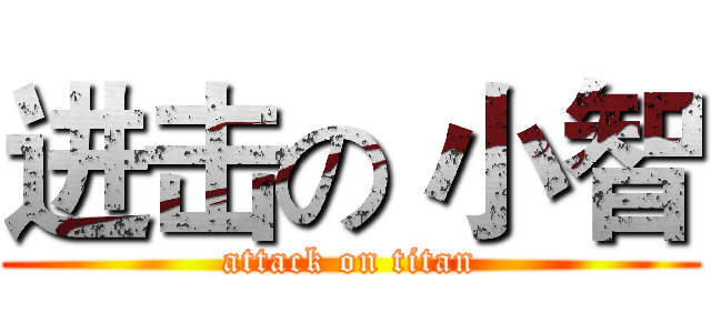 进击の 小智 (attack on titan)