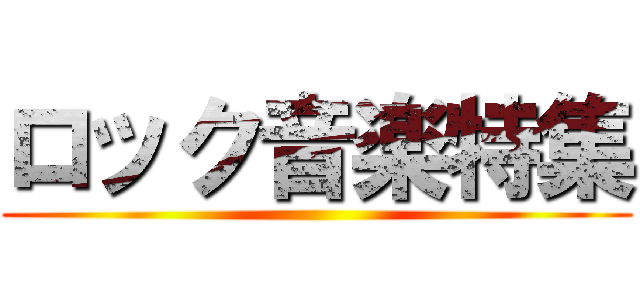 ロック音楽特集 ()