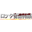 ロック音楽特集 ()