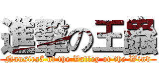 進擊の王蟲 (Nausicaä of the Valley of the Wind)