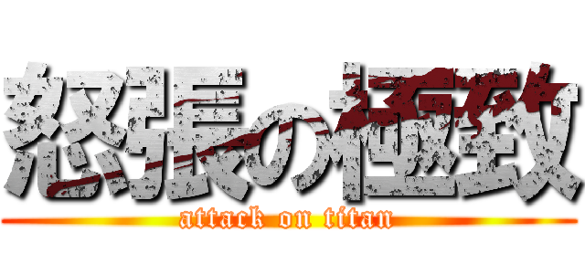 怒張の極致 (attack on titan)