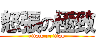 怒張の極致 (attack on titan)