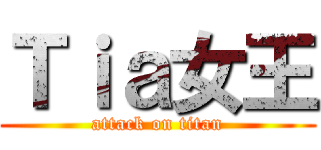 Ｔｉａ女王 (attack on titan)