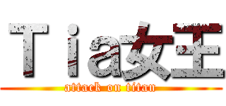 Ｔｉａ女王 (attack on titan)