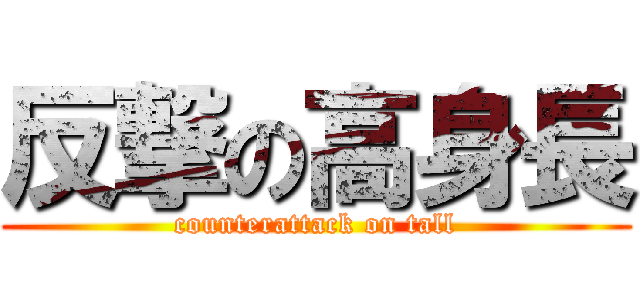 反撃の高身長 (counterattack on tall)