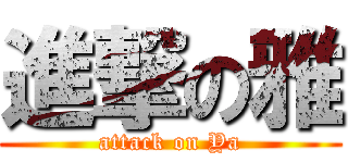 進撃の雅 (attack on Ya)