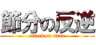 節分の反逆 (attack on titan)