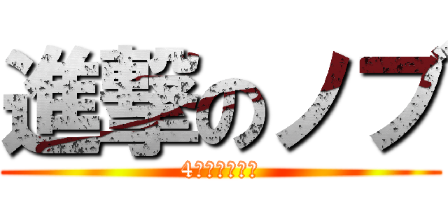 進撃のノブ (4時から７時半)