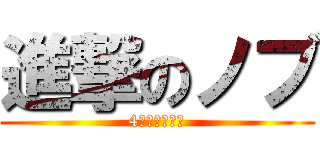 進撃のノブ (4時から７時半)