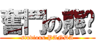 奮鬥の熊貓 (studious PANDA)