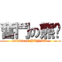 奮鬥の熊貓 (studious PANDA)