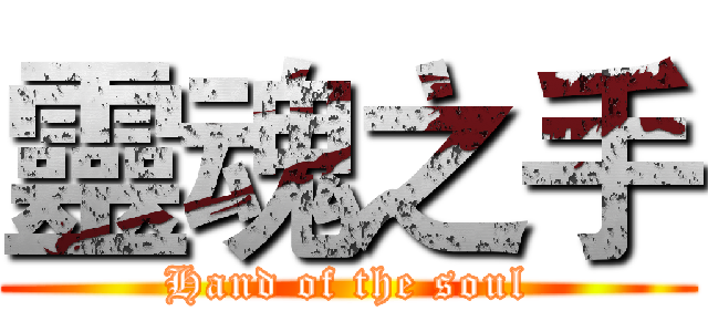 靈魂之手 (Hand of the soul)