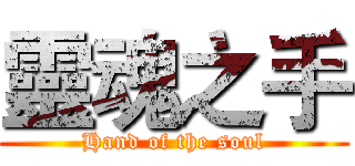 靈魂之手 (Hand of the soul)