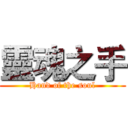 靈魂之手 (Hand of the soul)
