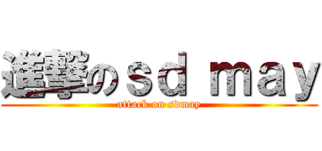 進撃のｓｄ ｍａｙ (attack on sdmay)