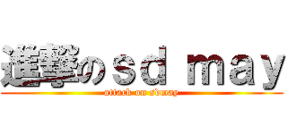 進撃のｓｄ ｍａｙ (attack on sdmay)