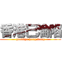 香港已淪陷 (goodbye hong kong)