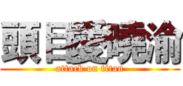 頭目愛曉渝 (attack on titan)