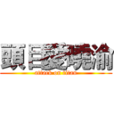 頭目愛曉渝 (attack on titan)