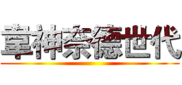 韋神奈德世代 ()