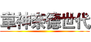 韋神奈德世代 ()