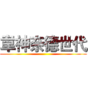 韋神奈德世代 ()