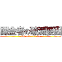 課金者の破滅要因 (high roller will die)