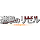 進撃のリゼル (oi konoyarou)