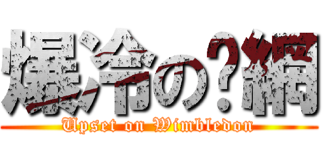 爆冷の溫網 (Upset on Wimbledon)