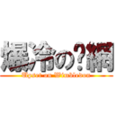 爆冷の溫網 (Upset on Wimbledon)