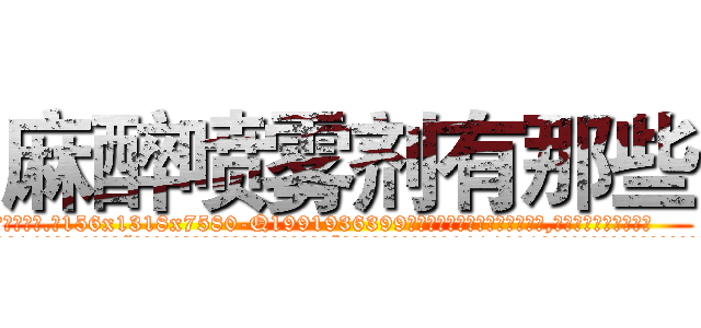 麻醉喷雾剂有那些 (麻醉喷雾剂有那些【电.话156x1318x7580-Q1991936399鑫宏药业】我们做的是长期生意,靠的是老客户长期支持
参考消息网2月20日报道 韩媒称，“剩女多、离婚率高的城市，房价一定会上涨。”这是中国经济学家金岩石2016年12月参加在上海举行的房地产相关论坛时说的话。
)