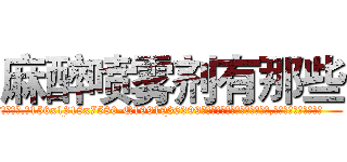 麻醉喷雾剂有那些 (麻醉喷雾剂有那些【电.话156x1318x7580-Q1991936399鑫宏药业】我们做的是长期生意,靠的是老客户长期支持
参考消息网2月20日报道 韩媒称，“剩女多、离婚率高的城市，房价一定会上涨。”这是中国经济学家金岩石2016年12月参加在上海举行的房地产相关论坛时说的话。
)