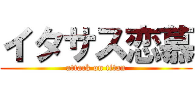イタサス恋慕 (attack on titan)