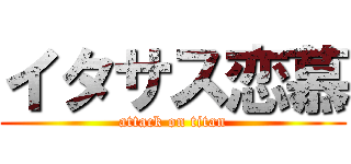 イタサス恋慕 (attack on titan)