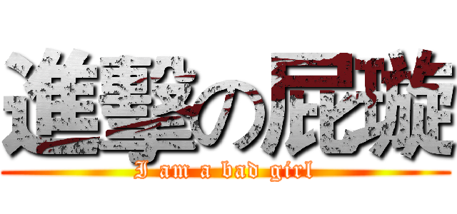 進擊の屁璇 (I am a bad girl)