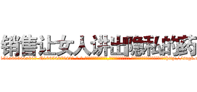 销售让女人讲出隐私的药 (销售让女人讲出隐私的药【电-话151x68344x817-Q1065427042元-吉-药-业】我们做的是长期生意,靠的是老客户长期支持 销售让女人讲出隐私的药在发表了一篇http://sngk.net/Z7Q90T

参考消息网我们做的是长期生意,靠的是老客户长期支持也许我们早该意识到，就连鲍勃·霍斯金斯（金球奖戏剧类电影男主角 
)