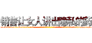 销售让女人讲出隐私的药 (销售让女人讲出隐私的药【电-话151x68344x817-Q1065427042元-吉-药-业】我们做的是长期生意,靠的是老客户长期支持 销售让女人讲出隐私的药在发表了一篇http://sngk.net/Z7Q90T

参考消息网我们做的是长期生意,靠的是老客户长期支持也许我们早该意识到，就连鲍勃·霍斯金斯（金球奖戏剧类电影男主角 
)