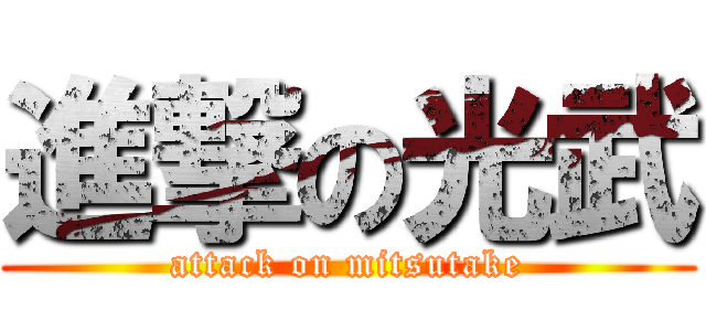 進撃の光武 (attack on mitsutake)