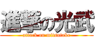 進撃の光武 (attack on mitsutake)