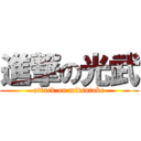 進撃の光武 (attack on mitsutake)