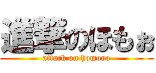 進撃のほもぉ (attack on homooo)