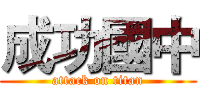 成功國中 (attack on titan)
