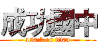 成功國中 (attack on titan)