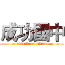 成功國中 (attack on titan)