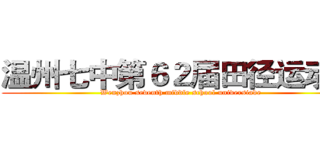 温州七中第６２届田径运动会 (Wenzhou seventh middle school universiade)