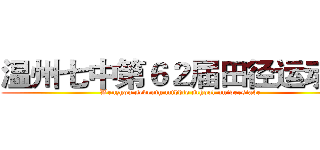 温州七中第６２届田径运动会 (Wenzhou seventh middle school universiade)